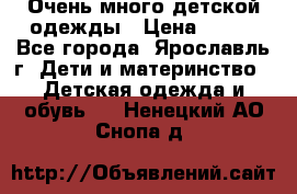 Очень много детской одежды › Цена ­ 100 - Все города, Ярославль г. Дети и материнство » Детская одежда и обувь   . Ненецкий АО,Снопа д.